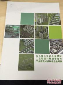 智诚自动化高强度工业铝合金型材 精密零部件 模块化组装系统 产品样本 箱一